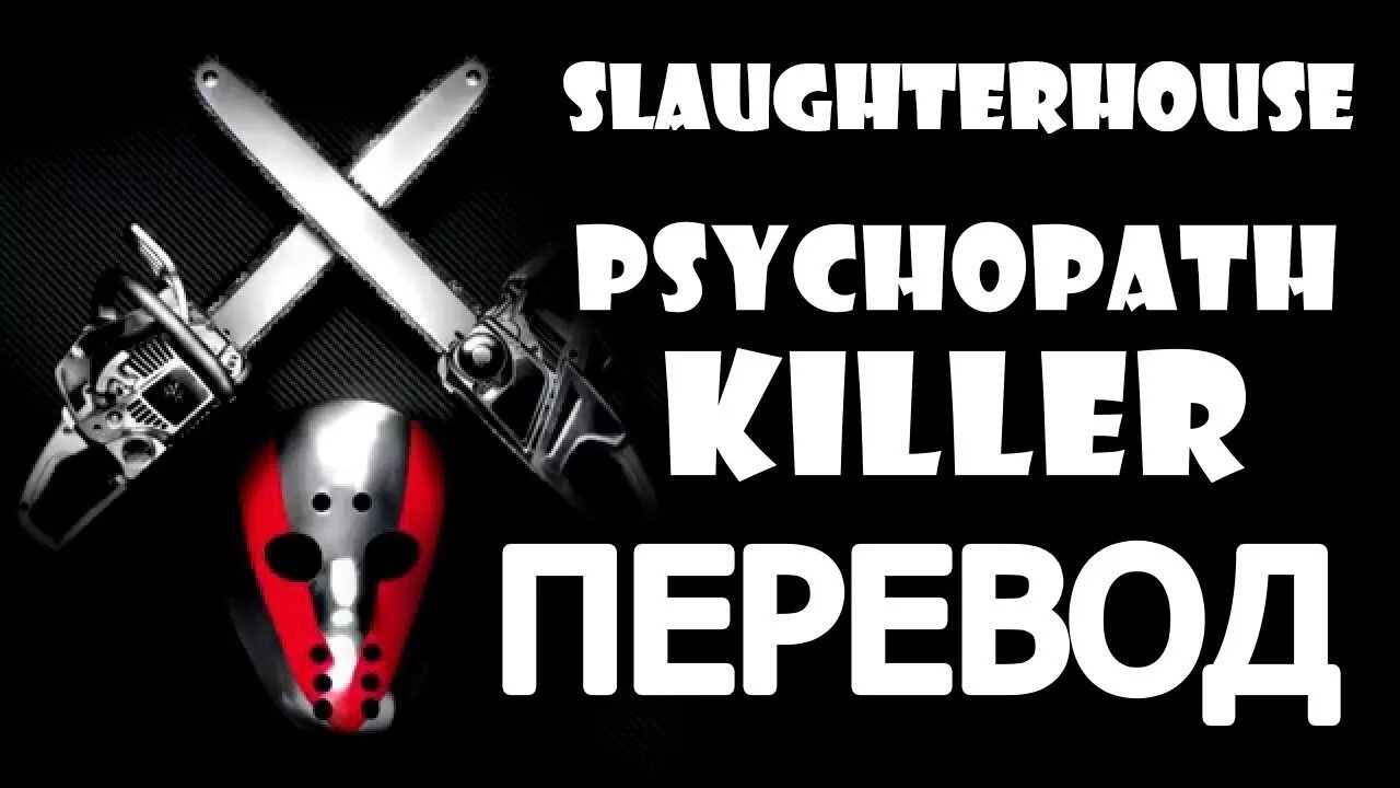 Killer перевод на русский