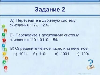Установите соответствие информатика 8 класс система счисления