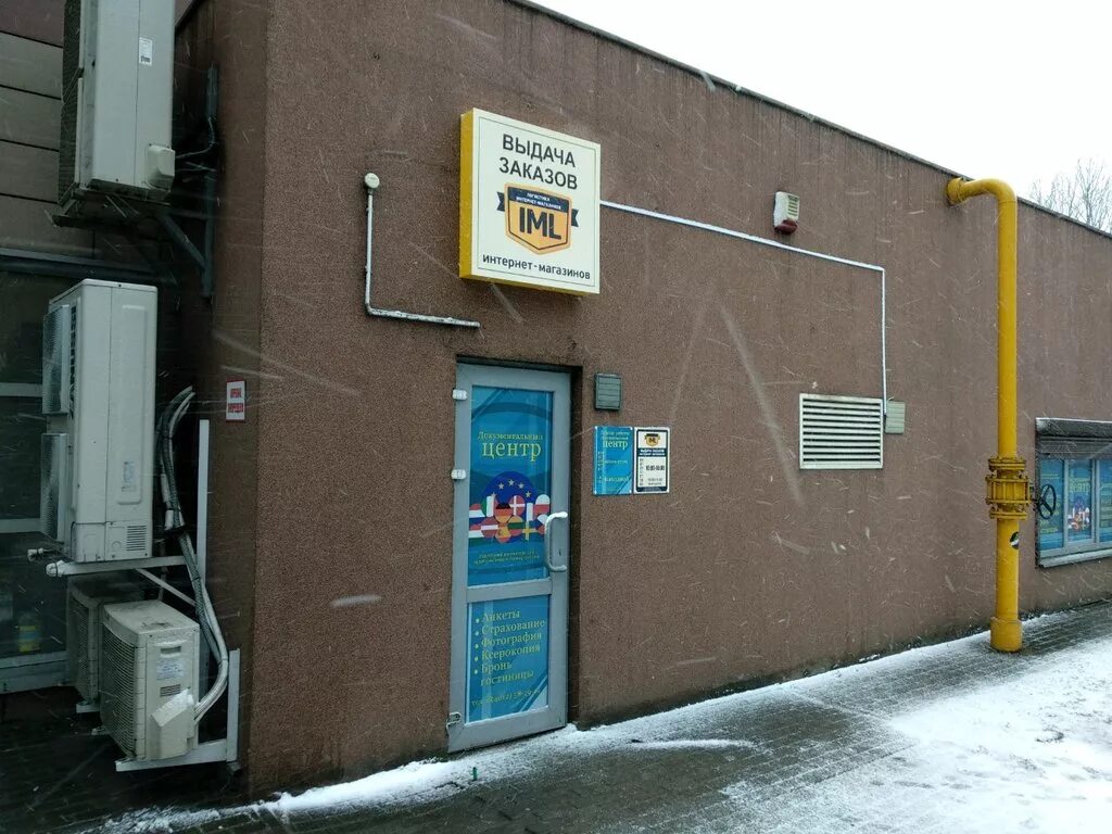 пункт выдачи почта россии. пункт выдачи товаров. пункт выдачи работа калининград. 70. интернациональная 46 калининград.