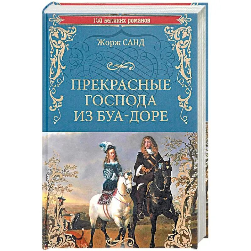 Прекрасные господа из буа-доре фильм. Жорж маршаль актер. Прекрасные господа из буадере. Господа из буа доре. Вышивки из кинофильмов.