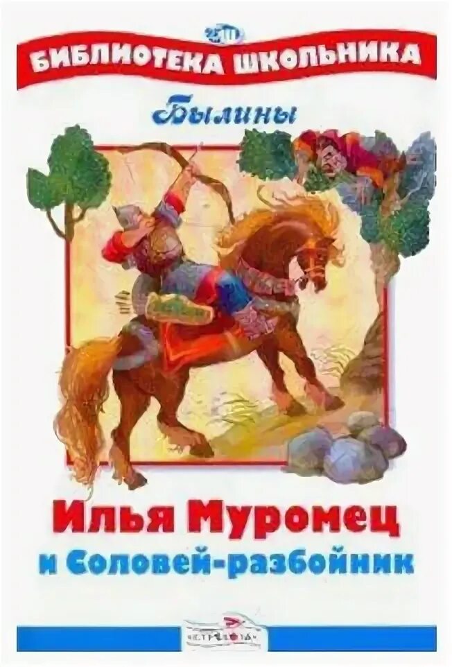 Соловей разбойник автор произведения. Соловей разбойник книга. ильямуровеци соловей разбойник.
