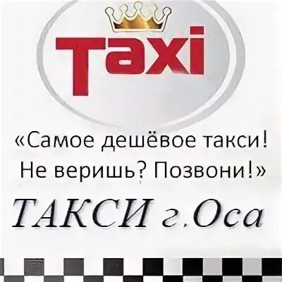 Такси оса. Такси поселок оса. Такси оса. Такси оса. Такси оса номер телефона.