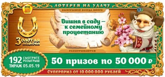 Русская подкова лотерея анонсы. Золотая подкова тираж 402. Золотая подкова 399 тираж. Золотая подкова 192. Анонс Золотая подкова 391 тираж.