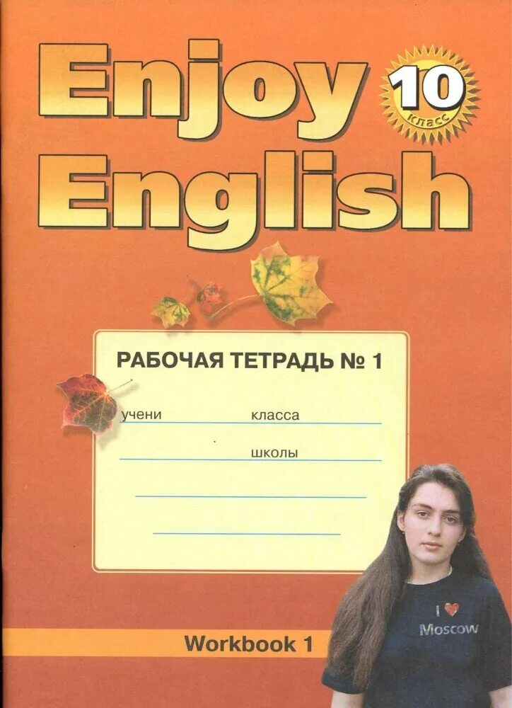Enjoy 10 класс. Enjoy 10 класс. умк enjoy english. биболетова 10 класс учебник. биболетова 10 класс.