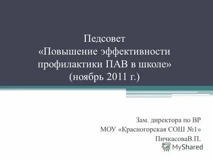 Педсовет зам по вр