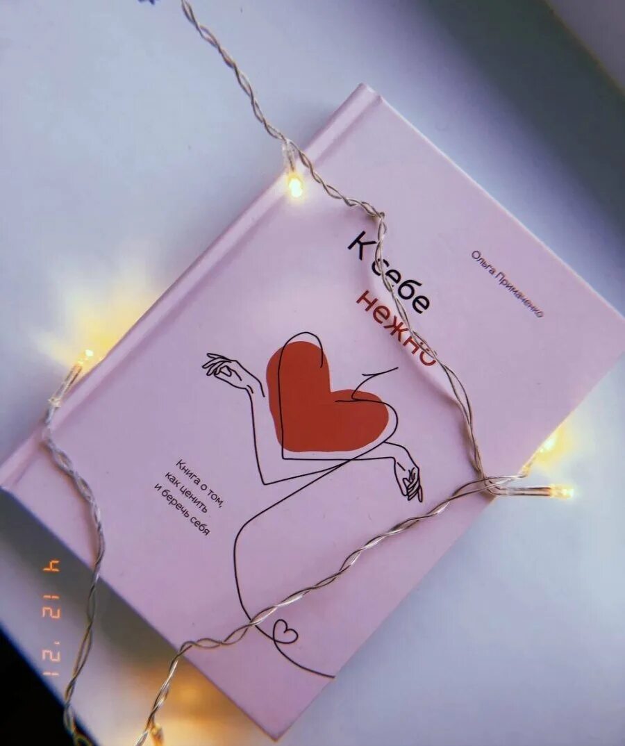 Нежность к себе книга