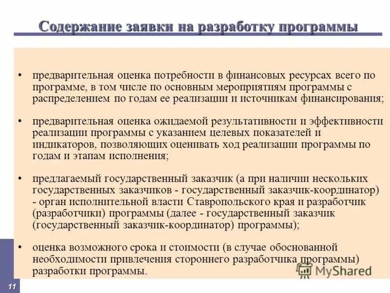 Оценка эффективности реализации муниципальных программ. Порядок разработки реализации муниципальных программ. Разработка муниципальных программ. Порядок разработки реализации муниципальных программ. Порядок разработки реализации муниципальных программ.
