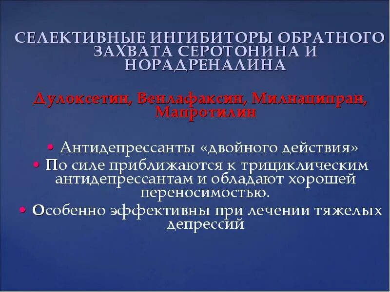 Ингибиторы захвата серотонина и норадреналина. Селективные ингибиторы обратного захвата серотонина. Селективные ингибиторы обратного захвата серотонина и норадреналина. Селективные ингибиторы обратного захвата норадреналина. Селективные стимуляторы обратного захвата серотонина.