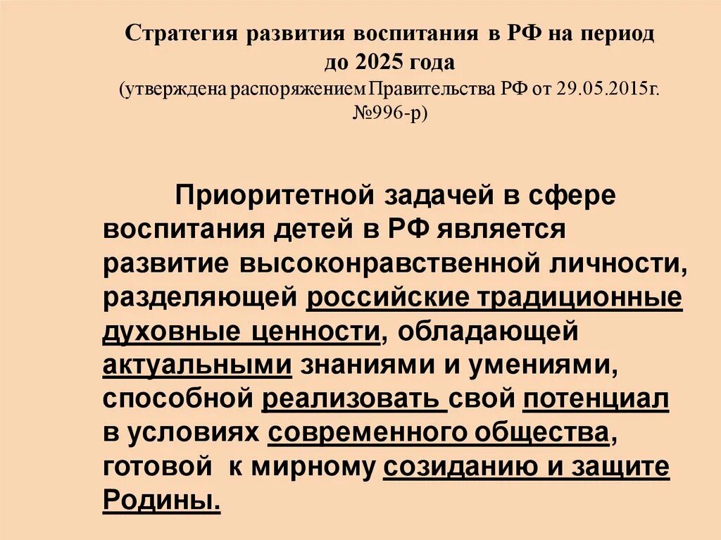 Стратегия развития воспитания. Концепции развития воспитания. Перспективы развития воспитания. Стратегия развития воспитания в РФ.