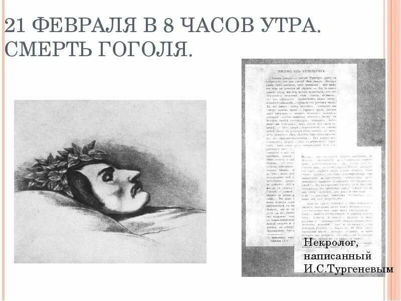 Мистическая жизнь гоголя. Смерть Гоголя Гоголя. Некролог Гоголю Тургенев. Некролог Тургенева на смерть Гоголя. Факты о смерти Гоголя.