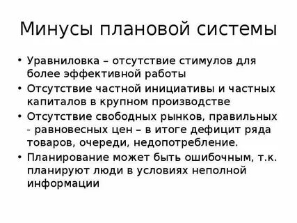 Плановая минус
