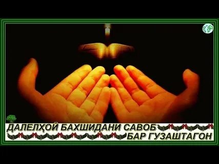 Дуо барои гузаштагон