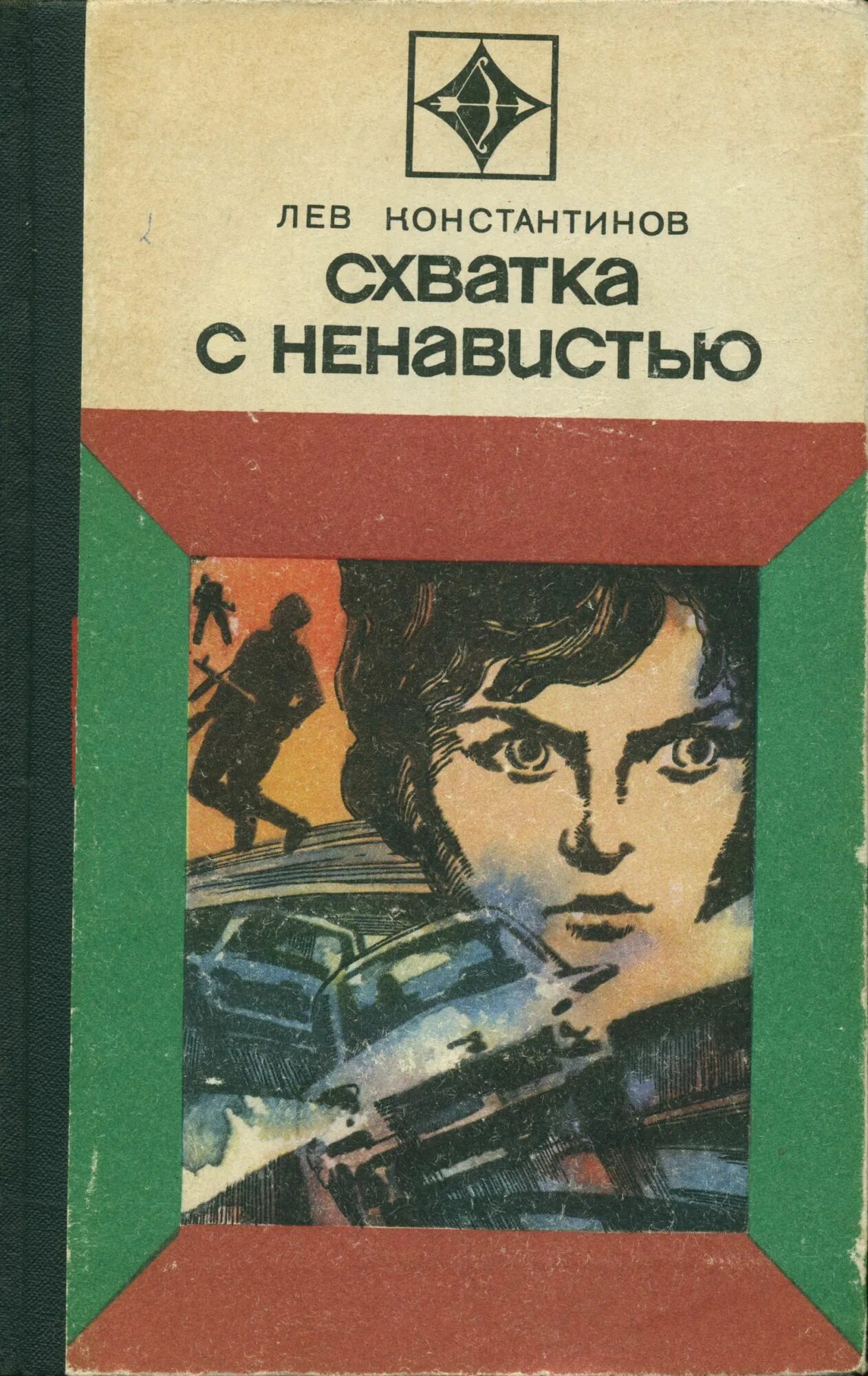 Схватка читать. Схватка с ненавистью Лев Корнешов книга. Схватка с ненавистью Лев Константинов. Советские детективы книги. Лев Константинов книги.