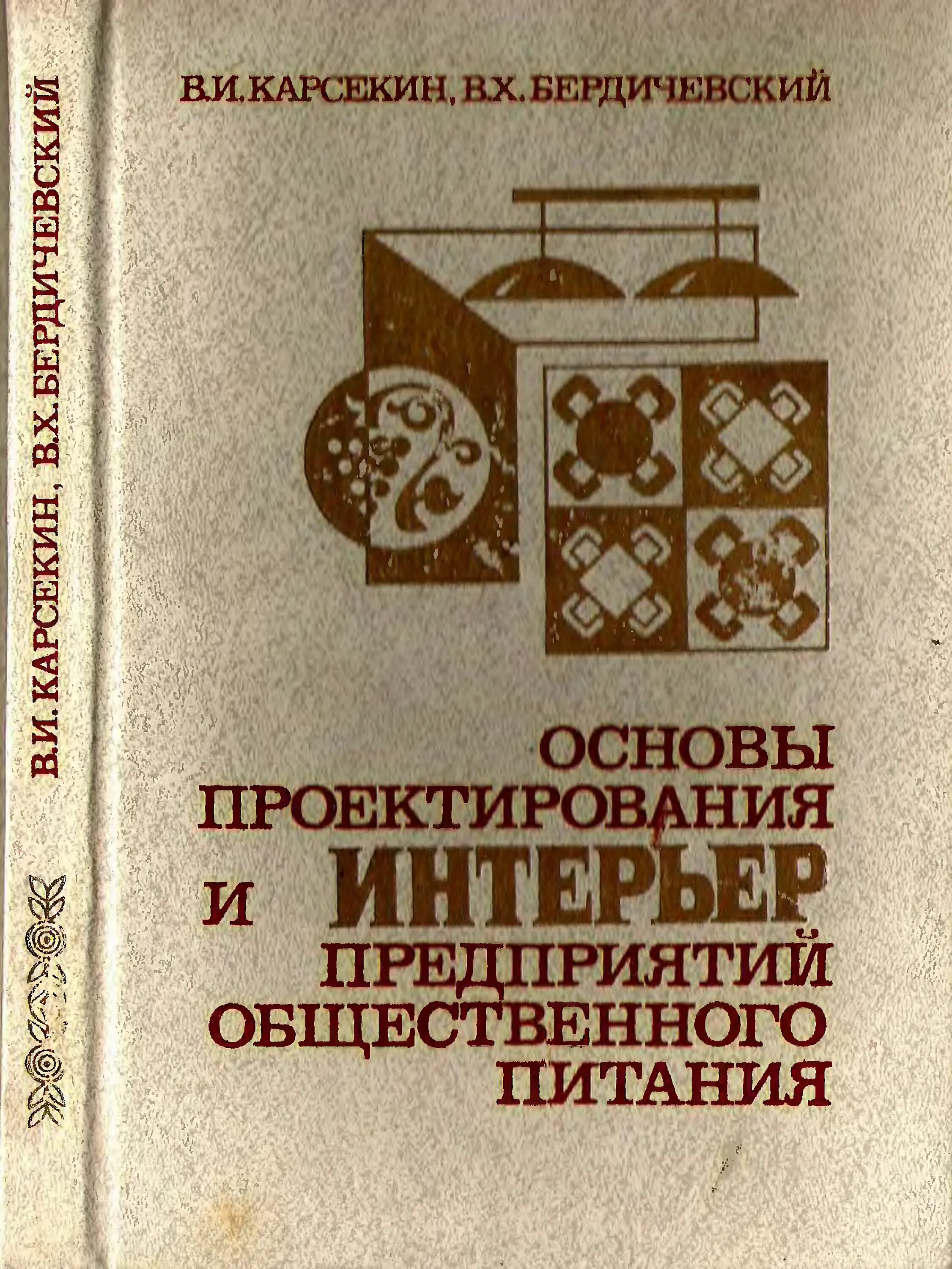 Учебник проектирование предприятий общественного питания. Основы предприятиях общественного питания. Основы проектирования предприятия общественного питания. Основы проектирования литература. Организация питания учебники