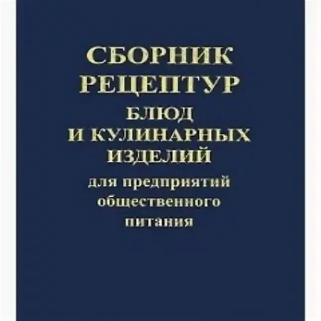 Сборник рецептур блюд. Сборник рецептур национальных блюд. Сборник рецептур блюд и кулинарных изделий ссср. Сборник рецептур блюд 1982 года. Рецептурный сборник для предприятий общественного питания.