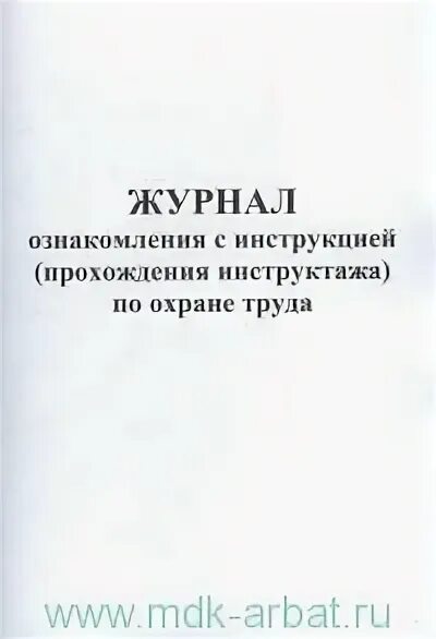 Журнал приема амбулаторных больных. Журнал ознакомления с инструкциями. Журнал учета выдачи должностных инструкций в доу образец. Журнал ознакомления с инструкциями по охране труда образец. Журнал ознакомления с инструкциями по охране труда.