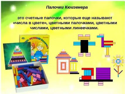 Развивающие занятия с палочками кюизенера