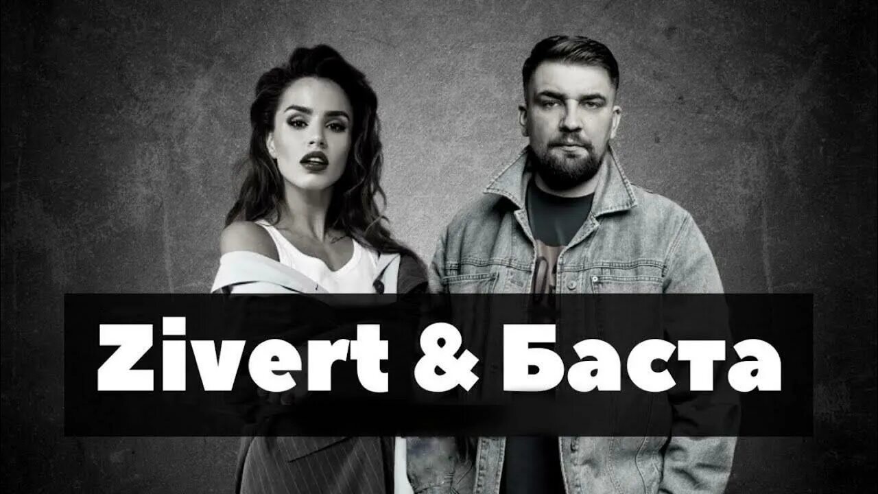 Zivert, basta - не болей. Zivert и баста. Баста и зиверт. Баста и зиверт не болей слова. Не болей баста mp3.