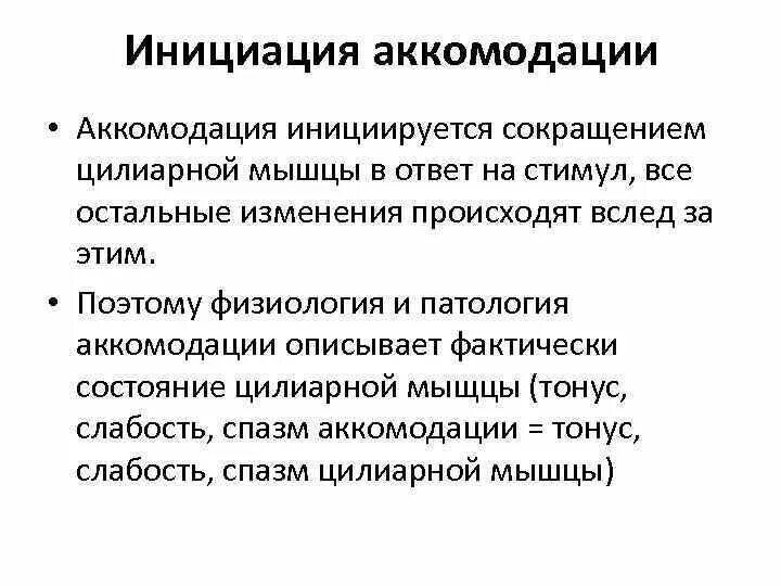 Аккомодация в психологии. Аккомодация тканей физиология. Патология аккомодации. Тонус аккомодации. Слабость аккомодации.