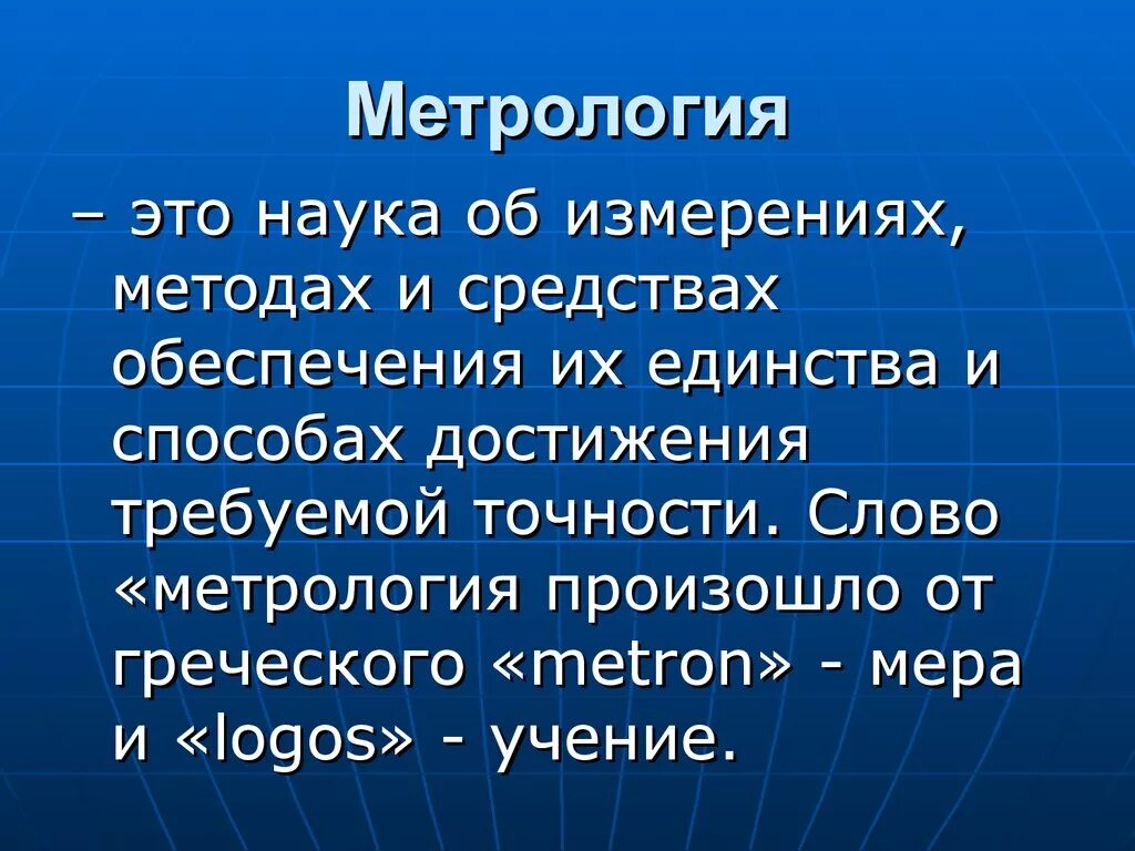 Метрология. Что такое метрология кратко. Метрология это наука. Метрология как наука об измерениях.