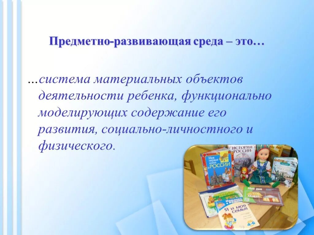 Развитый окружение. Предметно развивающая среда. Предметно-развивающая среда ДОУ представляет собой. Предметно- развивающая среда в детском саду определение. Предметная среда.