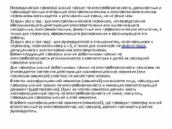 Тест знаний по электробезопасности. Периодичность проверки знаний. Сроки проверки знаний по электробезопасности. Проверка знаний электротехнического персонала. Периодичность проверки знаний по электробезопасности.