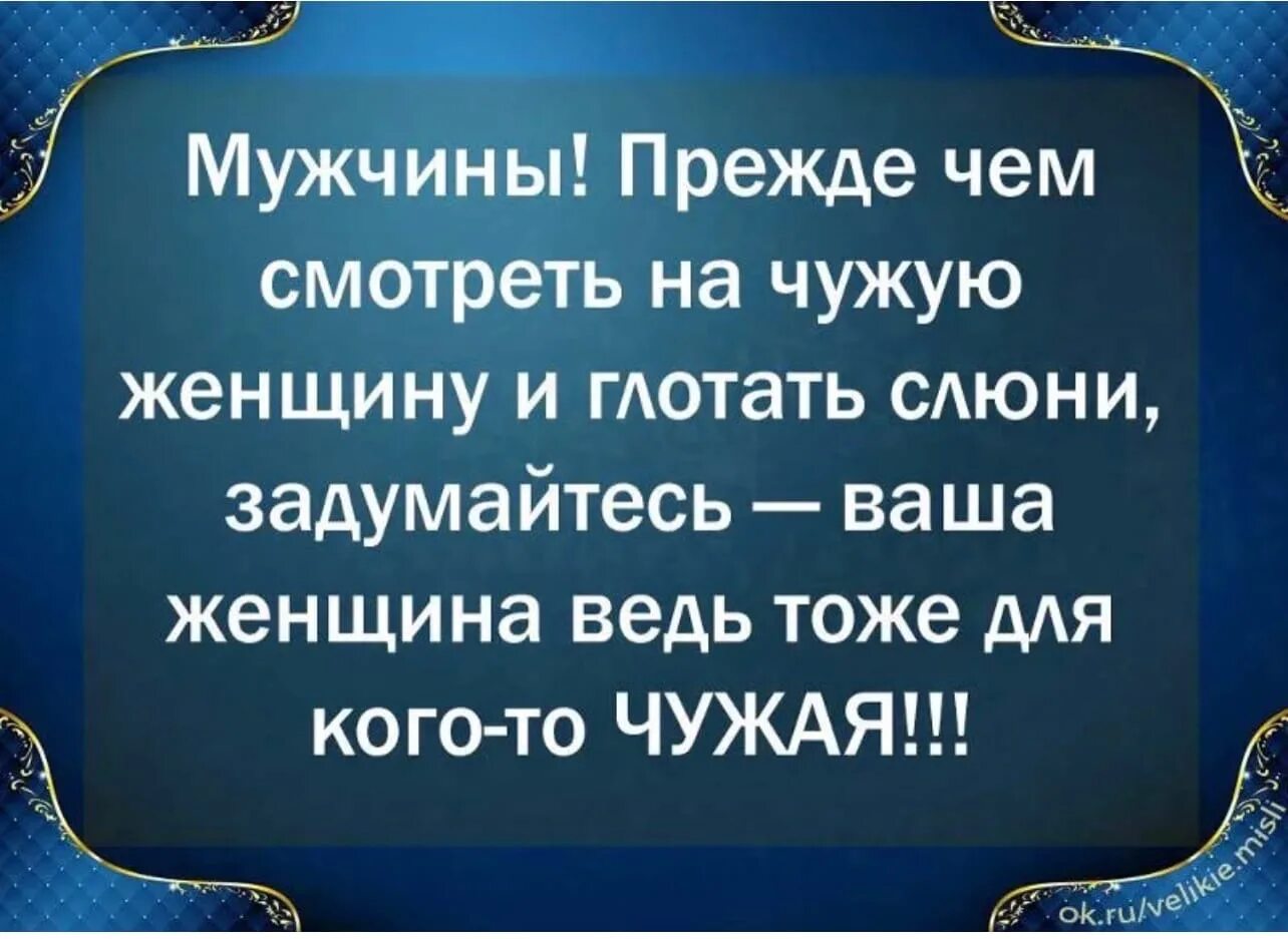 Муж дал жену чужой. Цитаты про чужих жён. Цитаты про чужих мужей. Цитаты про другую женщину. Афоризмы про мужа.