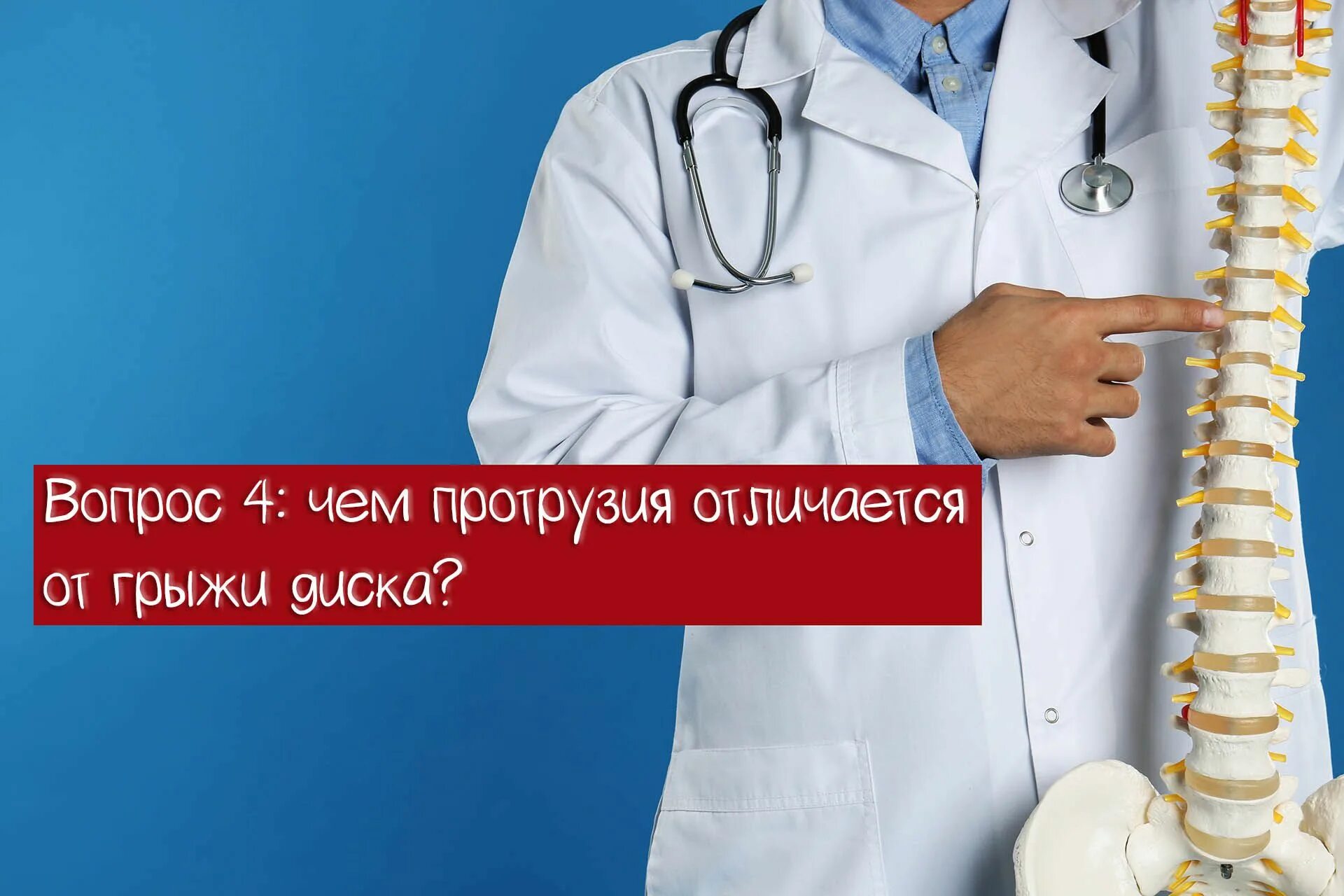 Какой врач лечит протрузии. Чем отличается протрузия от грыжи. вертеброневролог что это за врач. вертеброневролог кто это. чем отличаются вертебрологи от вертеброневролога?.