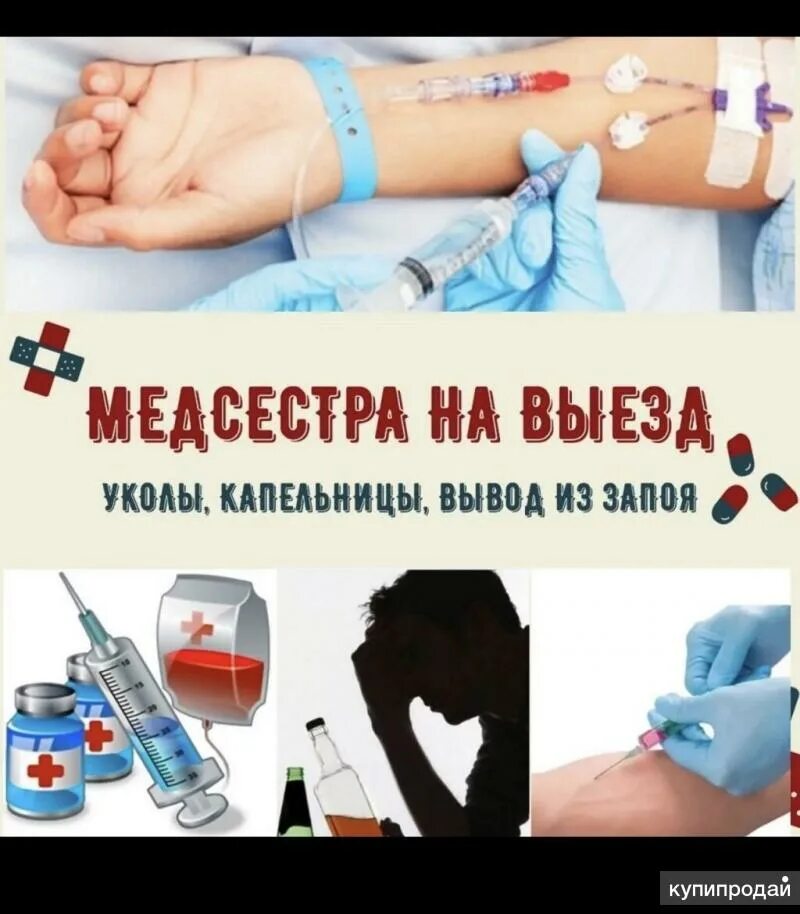 Укол интоксикации. Уколы капельницы на дому. Медицинские услуги уколы. Медицинские услуги капельницы на дому. Медицинские услуги уколы капельницы.