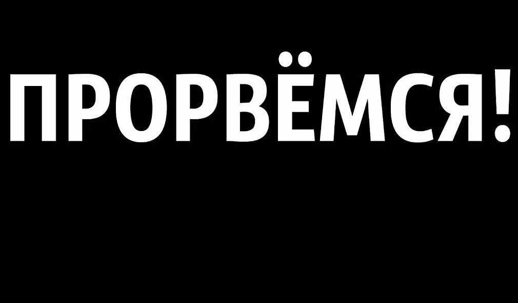 Потерпи месяц. Надпись Прорвемся. Прорвёмся картинки. Прорвемся картинки смешные. Прорвёмся картинки с надписями.