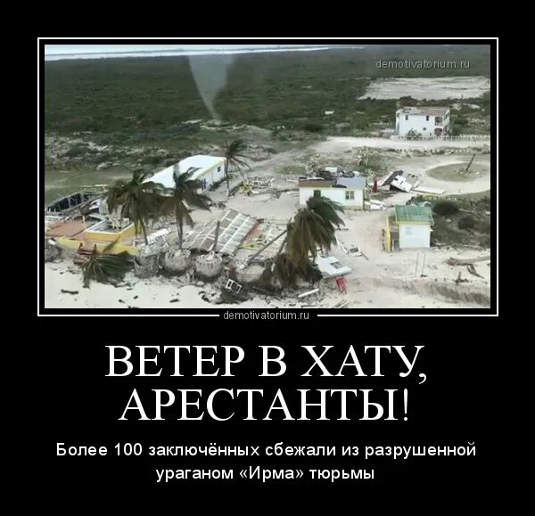 Ветер в хату. Ураган демотиваторы. Мир в хату. Вечер в хату прикол. Демотиваторы про тюрьму.