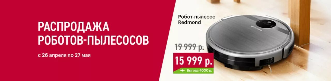 Робот пылесос акция. Скидки на робот пылесос. робот пылесос эльдорадо. эльдорадо скидки на пылесосы. акция на робот пылесос эльдорадо.