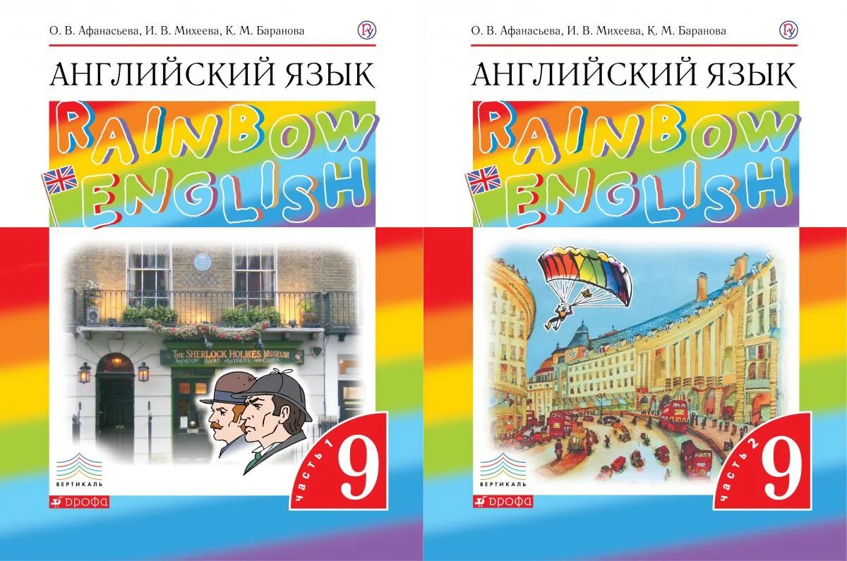 Аудирование 9 класс афанасьева 2. Учебник Рейнбоу Инглиш. Учебник английский 9 класс Rainbow English. УМК Афанасьева Михеева Rainbow English 2 3 4 классы. English 9 класс Афанасьева Михеева.