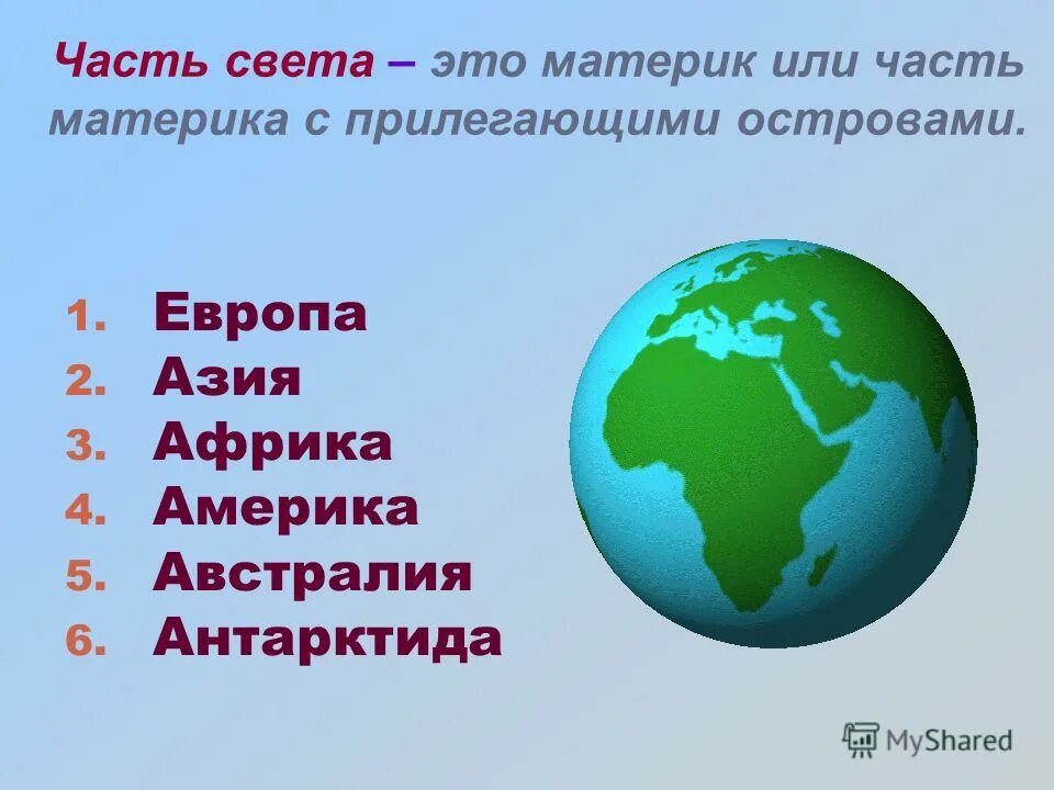 Материк. Евразия и Африка. Европа это Континент или материк. Евразия Континент или материк.