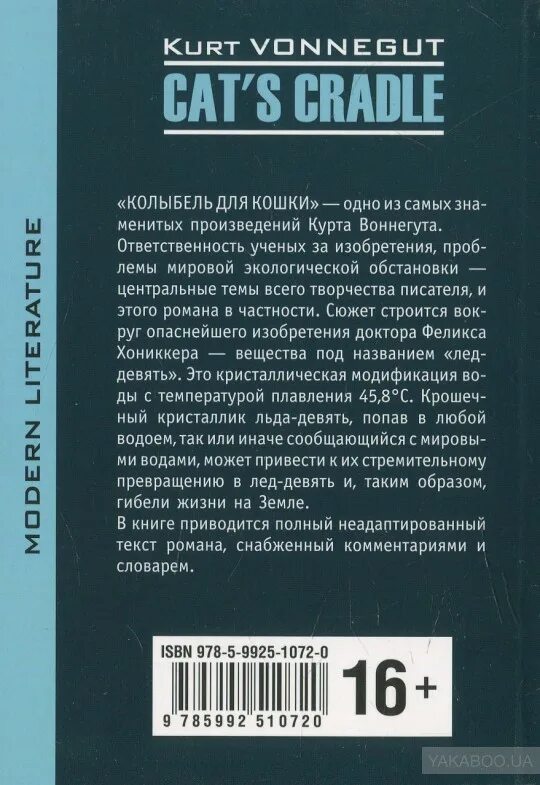 Книга колыбель для кошки отзывы. Курт Воннегут колыбель для кошки. Колыбель для кошки краткое. Колыбель для кошки книга.