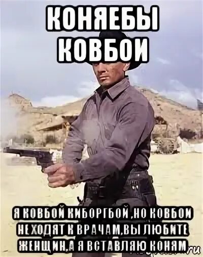 Ковбой Мем. Ковбойские мемы. Мемы про ковбоев. Ковбоим ем. Откуда мем ковбой