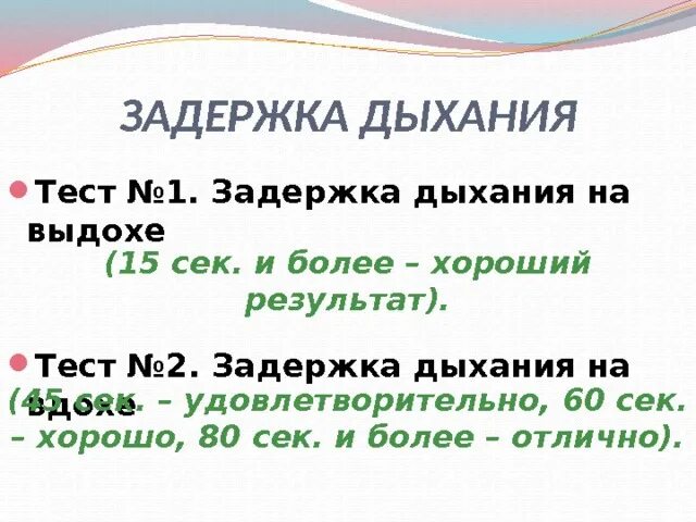 Задержка дыхания на выдохе. Тест на задержку дыхания. Тест легких на задержку дыхания. Как проверить лёгкие задержкой дыхания.