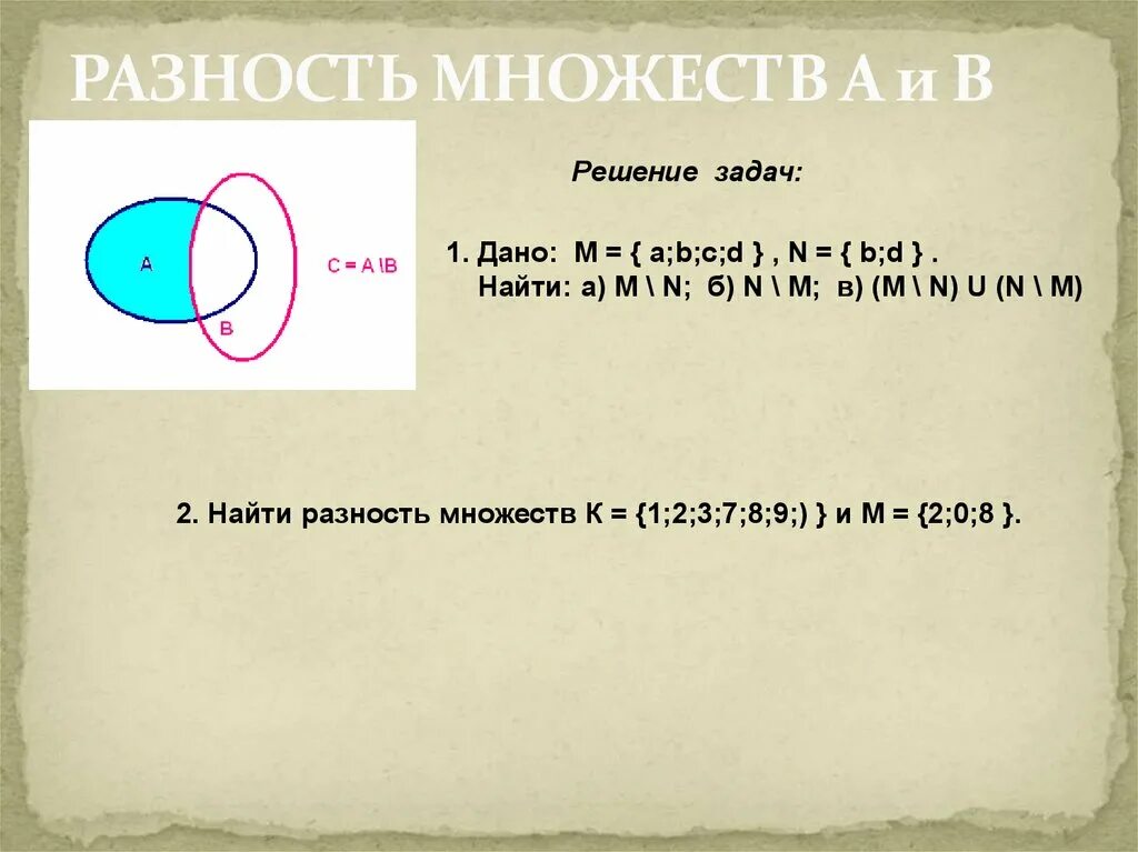 Найдите разность а б в г. Разность множеств. Разность множеств решение. Задачи на разность множеств. Разность множеств а Ив.