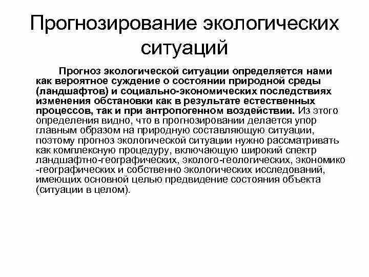 Что такое экологический прогноз. Прогнозирование экологических ситуаций. Экологическое прогнозирование и регулирование. Прогностическая функция социальной экологии.