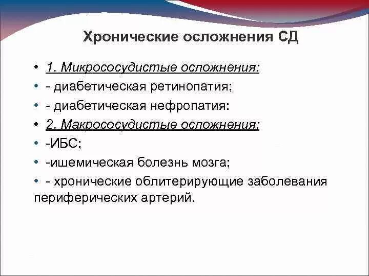 Осложнения СД. Хронические макрососудистые осложнения. Классификация осложнений СД. Микрососудистые осложнения сахарного. Хронические осложнения сахарного