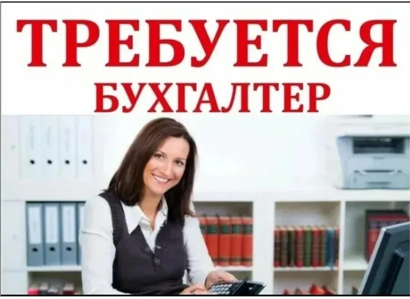 Требуется бухгалтер. Приглашаем на работу бухгалтера. Вакансия бухгалтер. Нужен бухгалтер. Хх ру вакансия бухгалтера