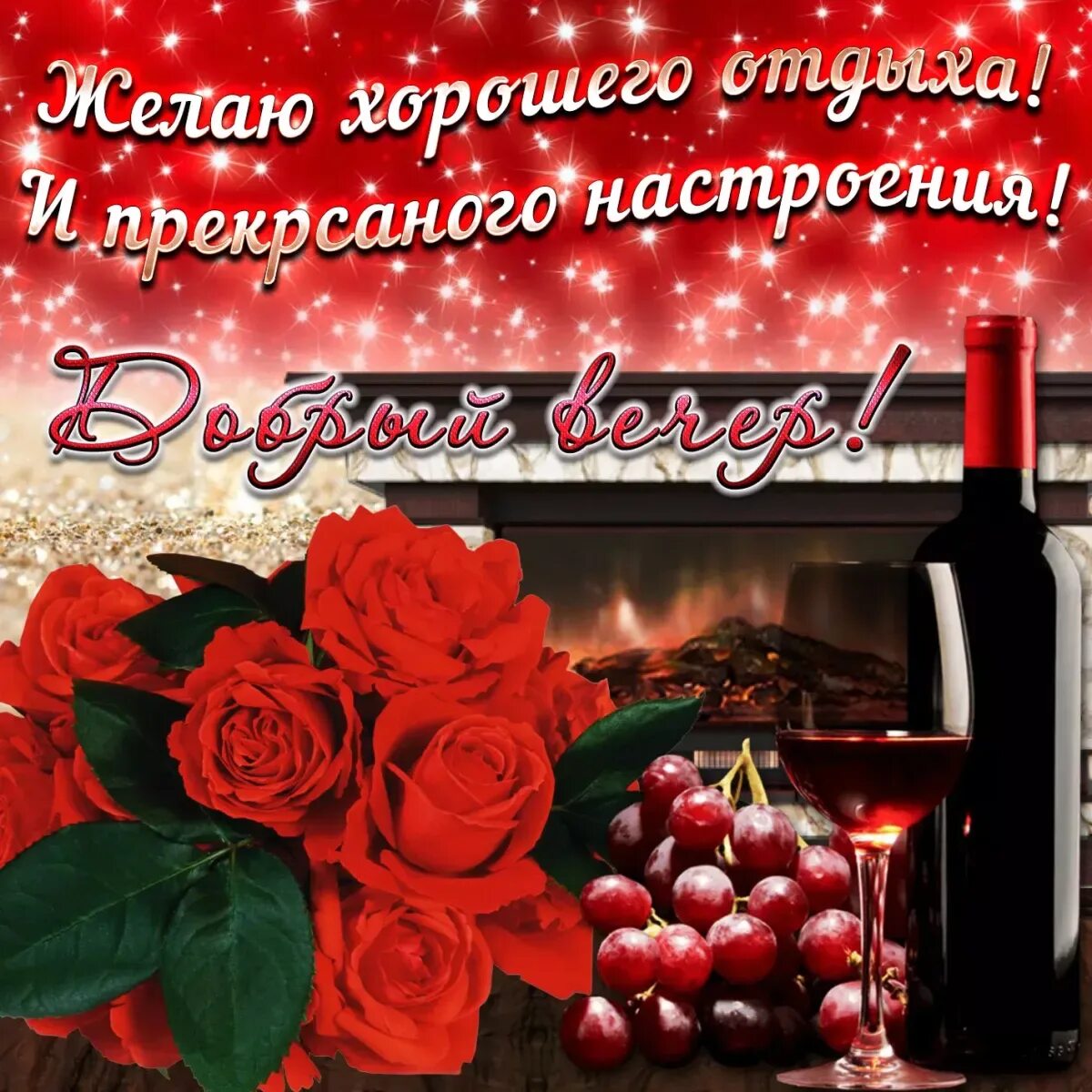 Картинки открытка вечер добрый. Открытки добрый вечер. доброго вечера и прекрасного настроения. красивые поздравления с добрым вечером. открытки добрый вечер красивые.