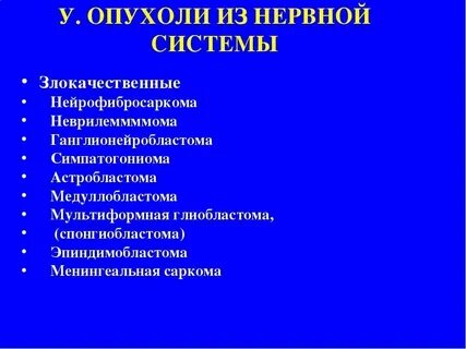 Нервная опухоль