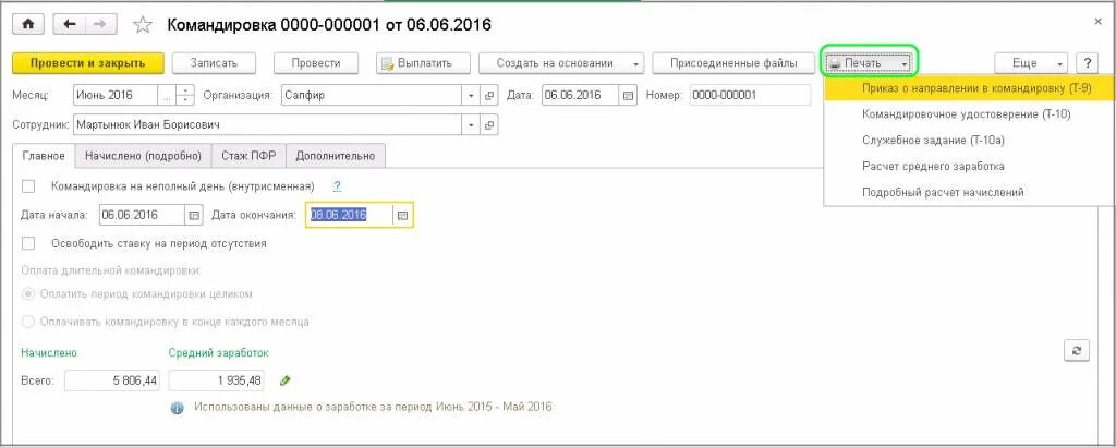 Оплата работы в командировке в выходной день. Командировка в 1с 8.3 Бухгалтерия. Расчет командировки. Код начисления командировочных. Средний заработок при командировке.