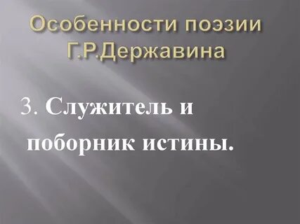 Державин тема поэта и поэзии