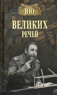 Великие речи художников