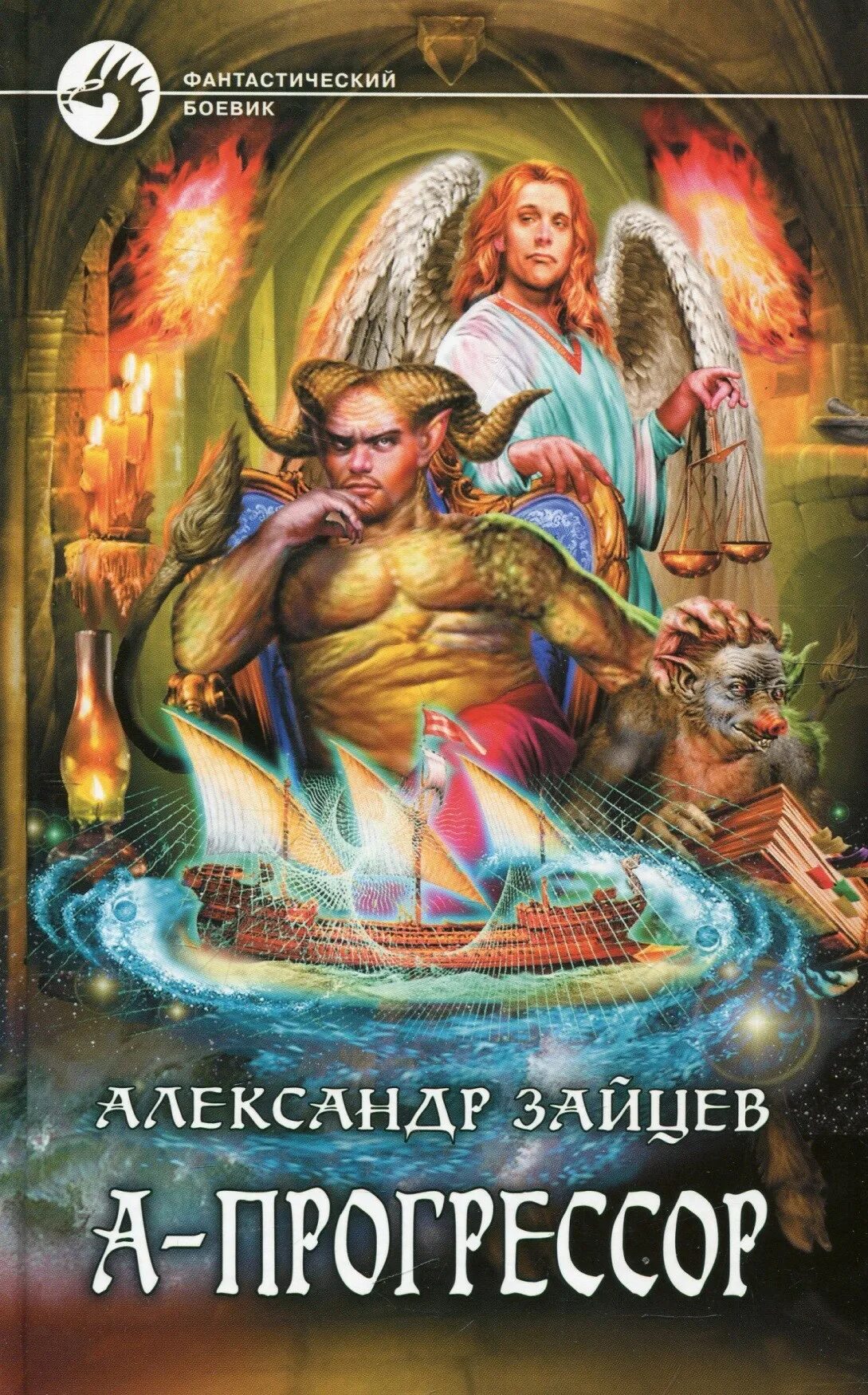 Прогрессор 2. А-прогрессор александр зайцев. прогрессор. прогрессорство книги. попаданец прогрессор.
