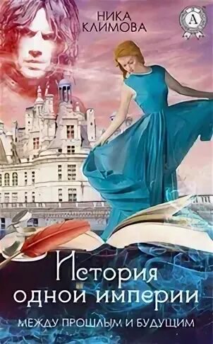 Книги алисы климовой читать