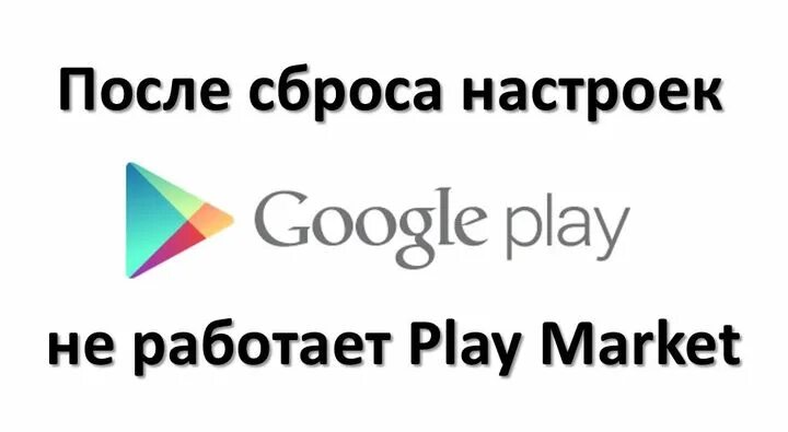 Исчез google play. Почему не работает гугл плей. Гугл плей Маркет не работает. Сервисы Google Play. Гугл плей не работает в России.