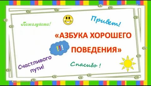 Азбука хорошего поведения